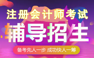 注册会计师招生