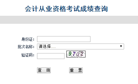 2016年河北会计从业考试成绩查询入口