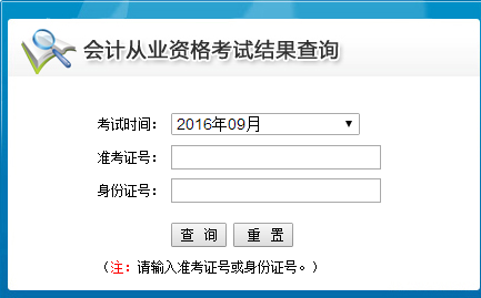 2016第三季山东会计从业资格考试成绩查询入口