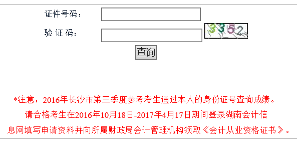 长沙2016年第三季度会计从业资格考试成绩查询入口