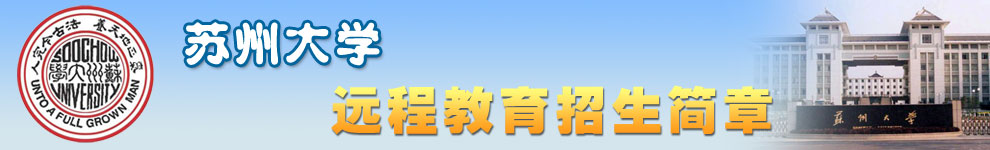 苏州大学招生简章
