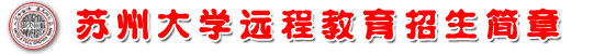 苏州大学