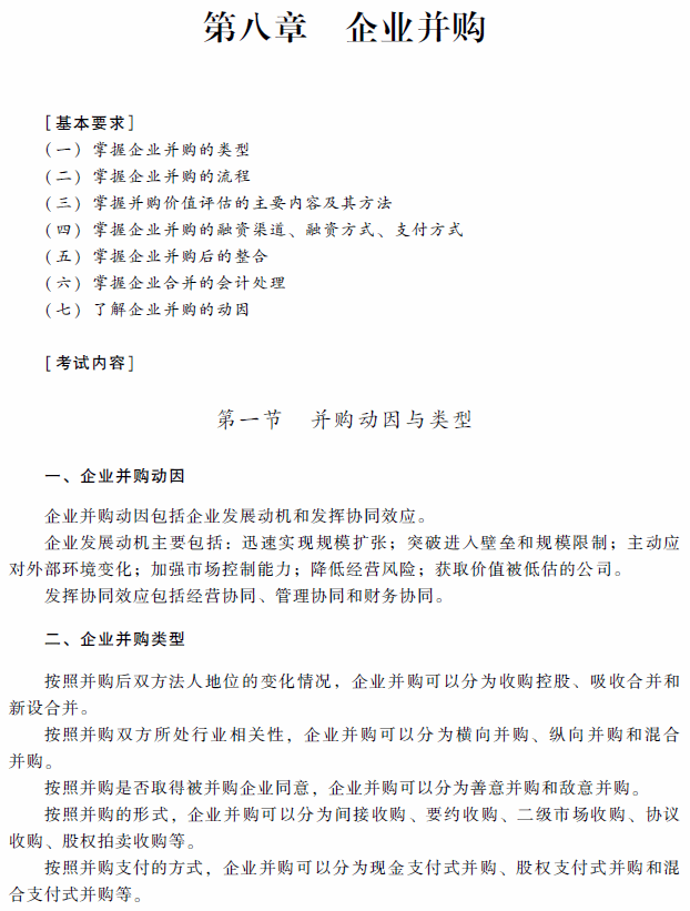 高级会计师考试《高级会计实务》考试大纲（第八章）