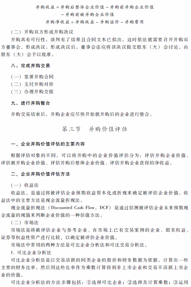高级会计师考试《高级会计实务》考试大纲（第八章）
