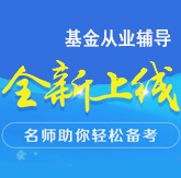 3月基金从业预约式考试报名条件没有变化